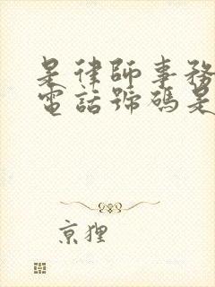 是律师事务所的电话号码是多少