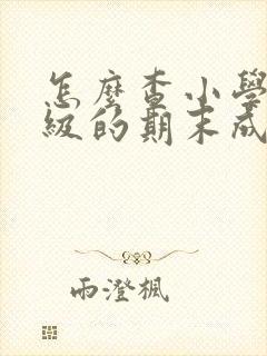 怎么查小学三年级的期末成绩