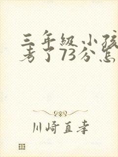 三年级小孩数学考了73分怎么办