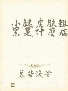小腿皮肤粗糙发黑是什么病