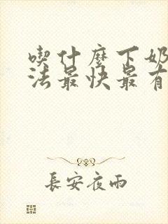 吃什么下奶的方法最快最有效封面