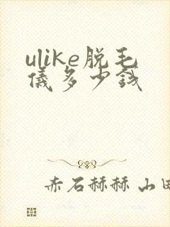 ulike脱毛仪多少钱封面