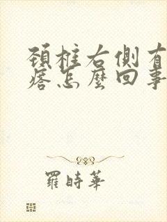颈椎右侧有个疙瘩怎么回事