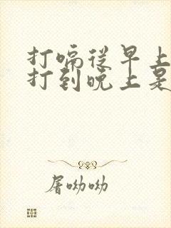 打嗝从早上一直打到晚上是怎么回事呢