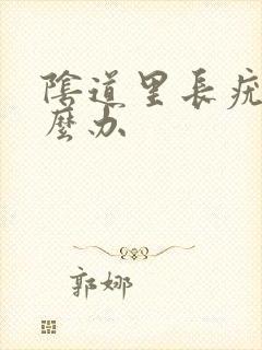 阴道里长疣湿怎么办