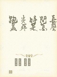 跑步时间长了膝盖疼是怎么回事