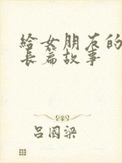 给女朋友的睡前长篇故事