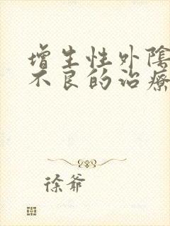 增生性外阴营养不良的治疗