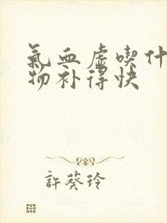 气血虚吃什么食物补得快