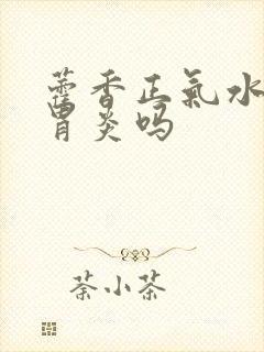 藿香正气水治疗胃炎吗