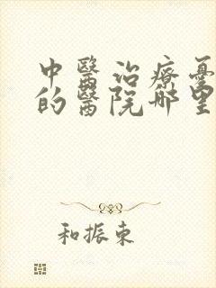 中医治疗忧郁症的医院哪里有