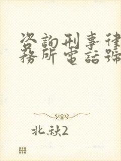 咨询刑事律师事务所电话号码