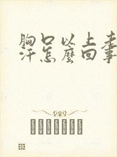 胸口以上老是出汗怎么回事