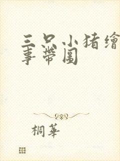 三只小猪绘本故事带图