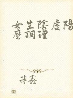 女生阴虚阳盛怎么调理封面