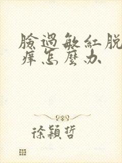 脸过敏红脱皮发痒怎么办