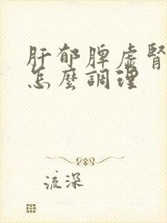 肝郁脾虚肾阴虚怎么调理