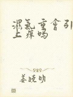 湿气重会引起身上痒吗