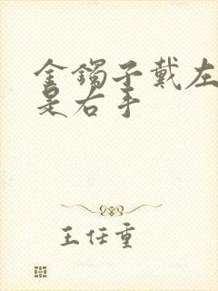 金镯子戴左手还是右手