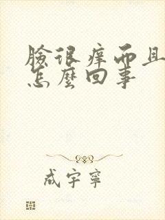 脸很痒而且红是怎么回事