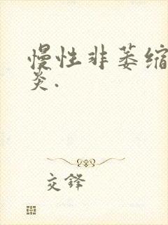 慢性非萎缩性胃炎.封面
