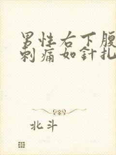 男性右下腹偶有刺痛如针扎