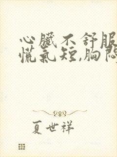 心脏不舒服,心慌气短,胸闷怎么治疗
