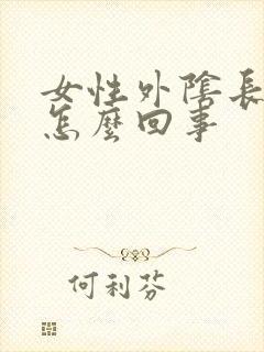 女性外阴长疣是怎么回事