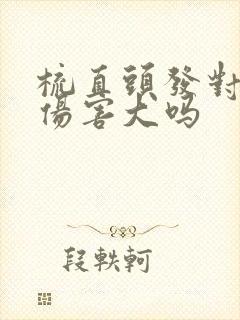 梳直头发对头发伤害大吗