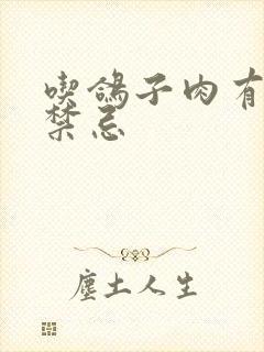 吃鸽子肉有什么禁忌