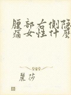 腹部右侧隐隐作痛女性什么原因封面