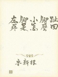 左脚小脚趾外侧疼是怎么回事