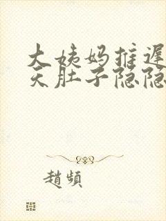 大姨妈推迟了十天肚子隐隐作痛