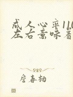成人心率110左右意味着什么封面