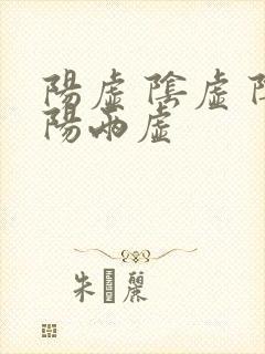 阳虚 阴虚 阴阳两虚