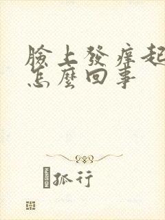 脸上发痒起干皮怎么回事