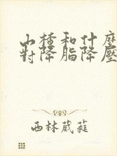 山楂和什么泡水对降脂降压快