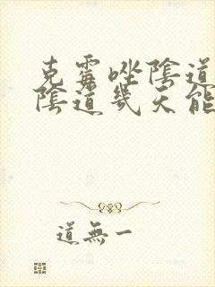 克霉唑阴道片在阴道几天能化掉封面