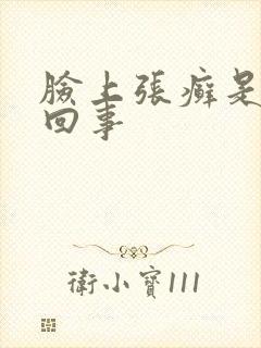 脸上张癣是怎么回事