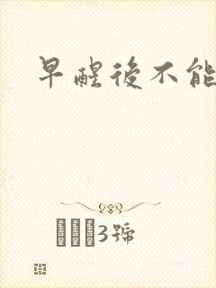 早醒后不能入睡