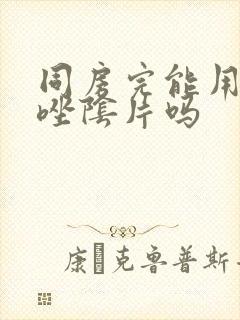 同房完能用克霉唑阴片吗