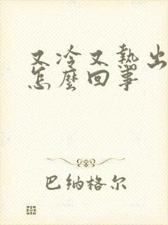又冷又热出虚汗怎么回事