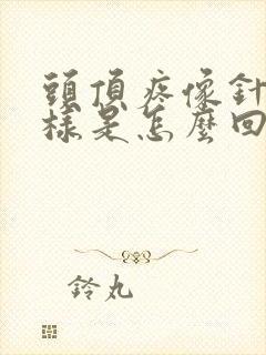 头顶疼像针扎一样是怎么回事