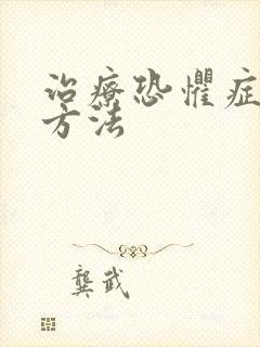 治疗恐惧症的好方法