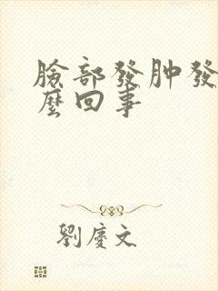 脸部发肿发痒怎么回事