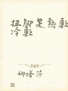 扭脚是热敷还是冷敷