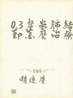 0.3厘米肺结节怎么治疗封面