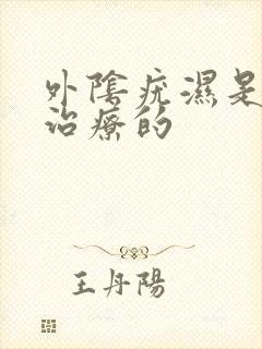 外阴疣湿是怎么治疗的
