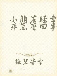 小朋友经常喊头疼怎么回事