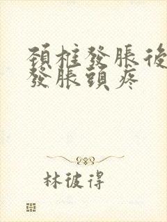 颈椎发胀后脑勺发胀头疼